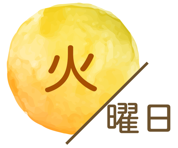 火曜日