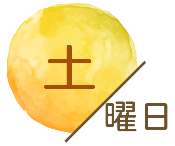 土曜日