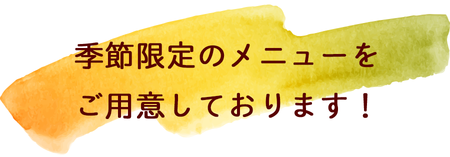 季節限定のメニューをご用意しております！