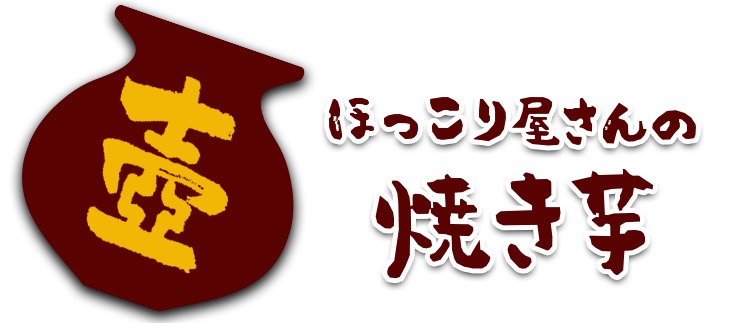 鹿児島県の徳之島で壺焼き芋の移動販売をしています『ほっこり屋さん』のロゴ